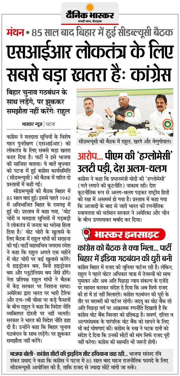 DainikBhaskar's tweet image. बिहार में 85 साल बाद हुई CWC बैठक, कांग्रेस ने कहा- SIR लोकतंत्र के लिए सबसे बड़ा खतरा
#CongressCWC #SIR #BiharElections2025 #Congress  

अधिक खबरें और ई-पेपर पढ़ने के लिए दैनिक भास्कर एप इंस्टॉल करें - dainik-b.in/mjwzCSxDdsb