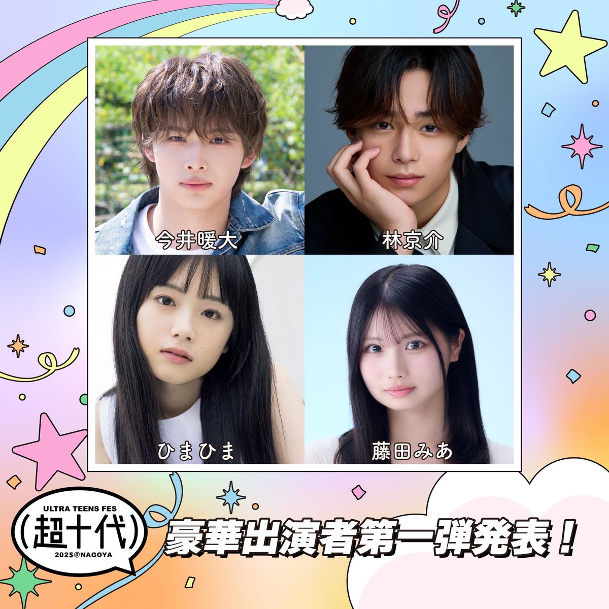 超十代 2025 NAGOYA 豪華出演者第一弾発表／ ⁡ 超十代チャンネルでお