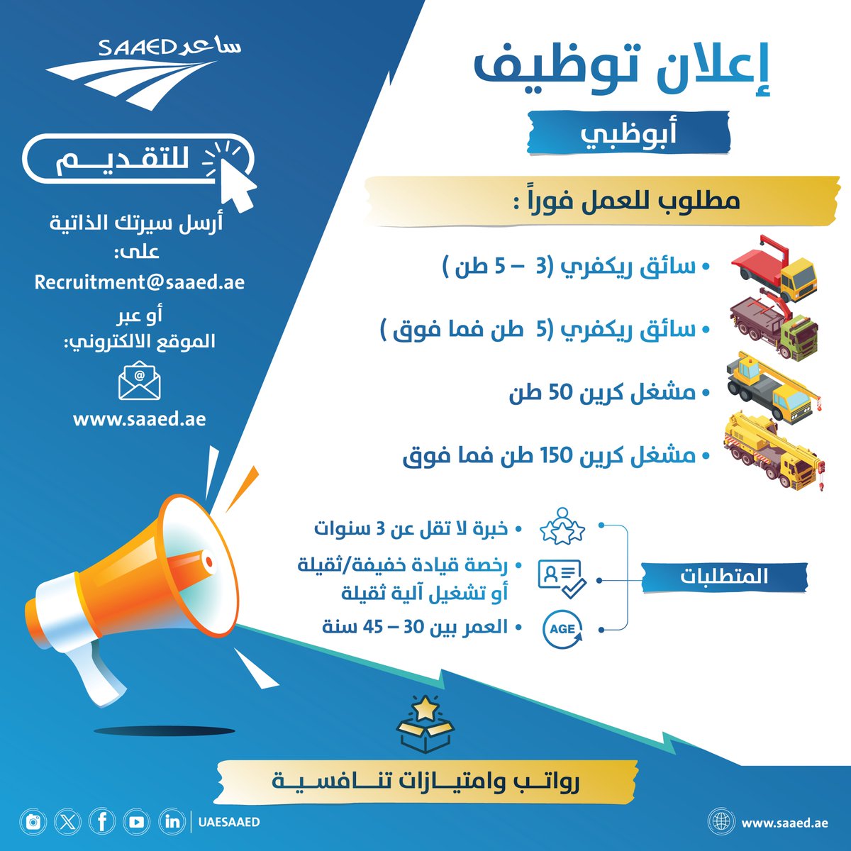 نحن في ساعد نبحث عن:

✅ سائق ريكفري (3–5 طن)
✅ سائق ريكفري (5 طن فما فوق)
✅ مشغّل كرين (50 طن)
✅ مشغّل كرين (150 طن فما فوق)

📧 للتقديم أرسل سيرتك الذاتية على: Recruitment@saaed.ae

أو عبر الموقع الالكتروني:
🌐 saaed.ae