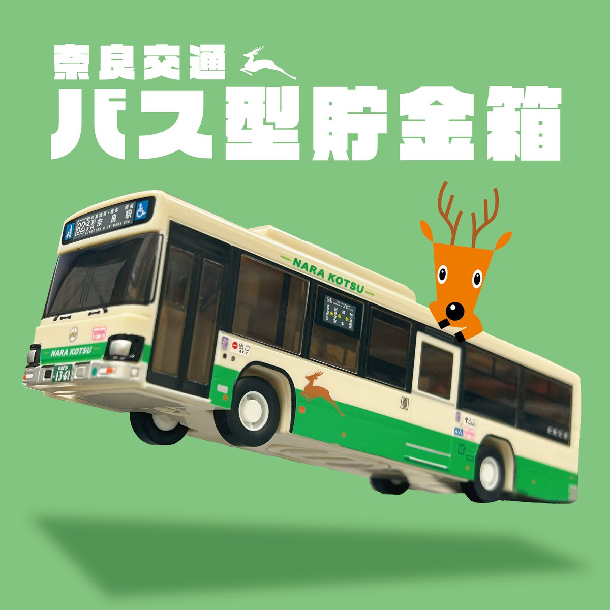 新発売】 奈良交通オリジナル「バス型貯金箱」を10月8日より発売します