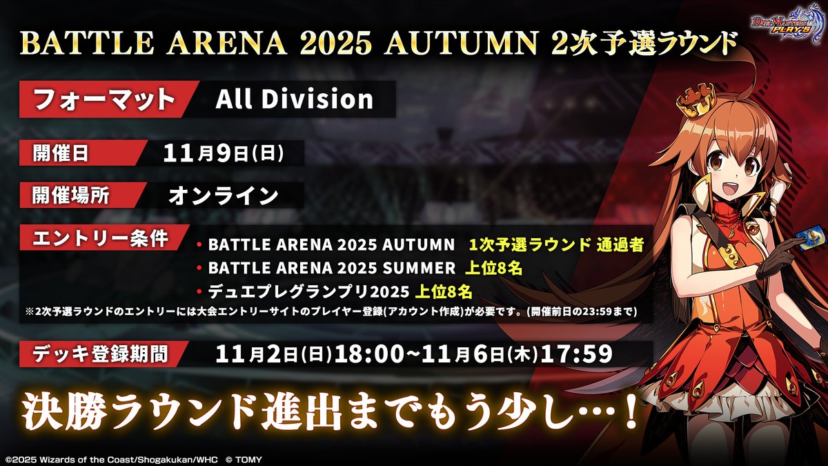 【2次予選ラウンド出場選手へのご案内】

『BATTLE ARENA 2025 AUTUMN』
2次予選ラウンドは、明日11月9日に、
オンラインにて開催予定となります。

出場予定の選手は、お忘れなく！

dmps.takaratomy.co.jp/news/13345

#デュエプレ #BA2025AUTUMN