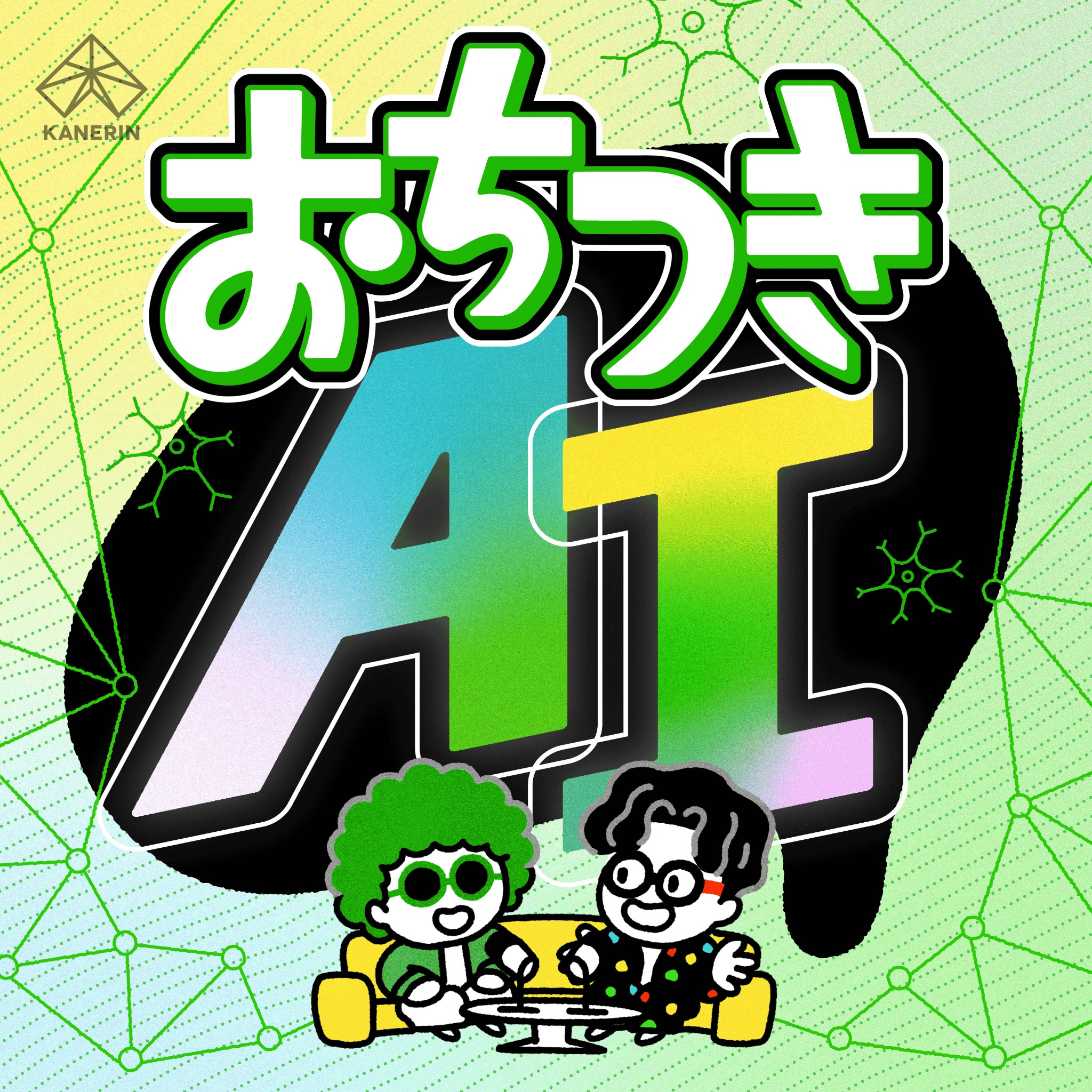 【かねりんページ】 かねりん｜Podcastプロデューサー (@kanerinx) / X