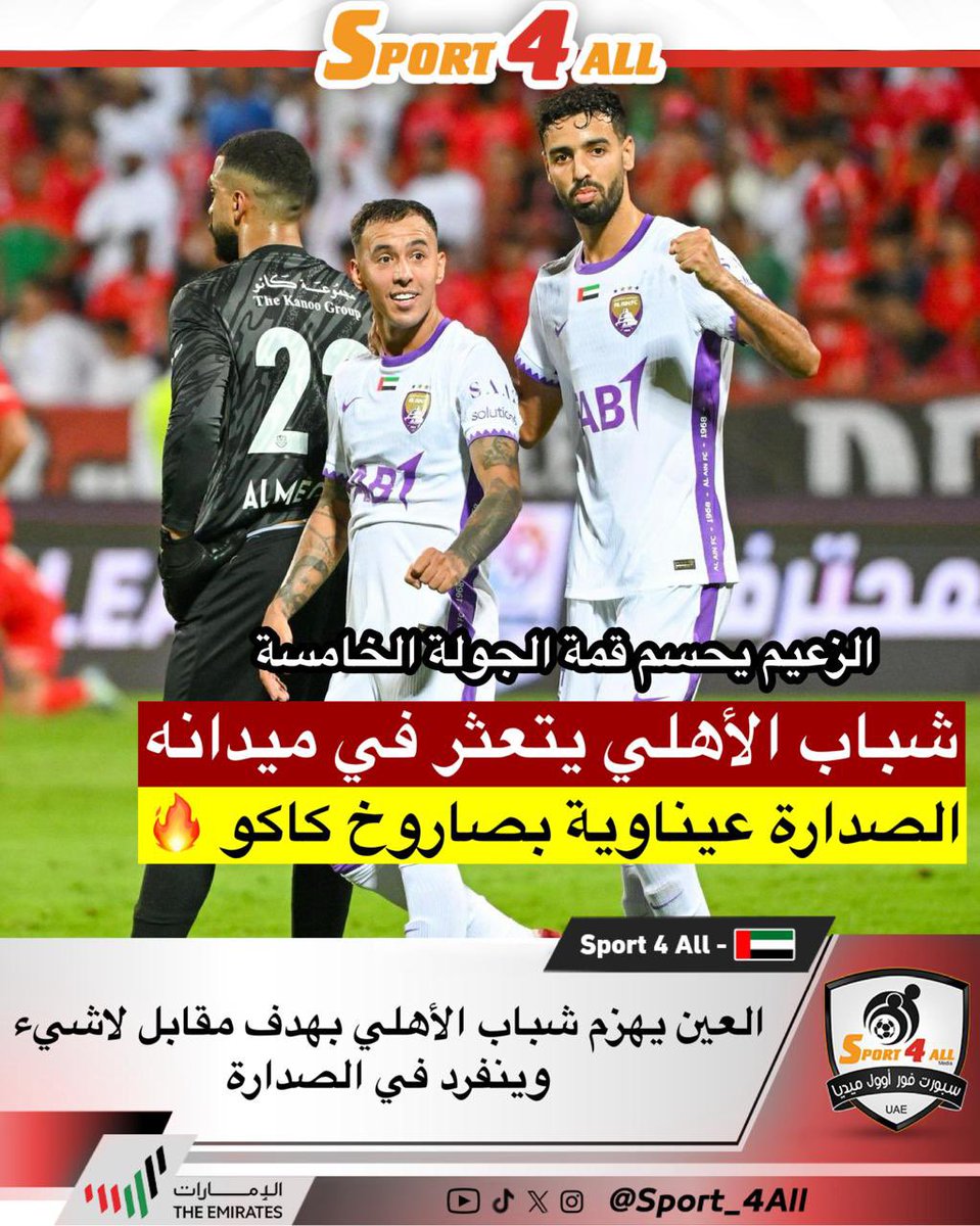 العين يهزم شباب الأهلي بهدف مقابل لاشيء وينفرد في الصدارة 

 شباب الأهلي يتعثر في ميدانه

الصدارة عيناوية بصاروخ كاكو 🔥

الزعيم يحسم قمة الجولة الخامسة

#شباب_الأهلي_العين #العين #دوري_ادنوك_للمحترفين