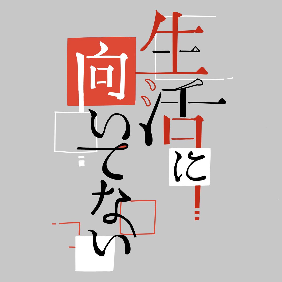 seruko's tweet image. ドカ病み期に何もできなくて自己効力感が底についた夜、突然ネガティブワードでタイポグラフィに初挑戦したりするからわたしってほーんとおもしれー婦人、て言い聞かせとる
何ーにもならない遊び見て☺️☺️☺️
（普段避けようとしてる自虐ワードをかわいく描くの楽しかったです）
#タイポグラフィ #作字