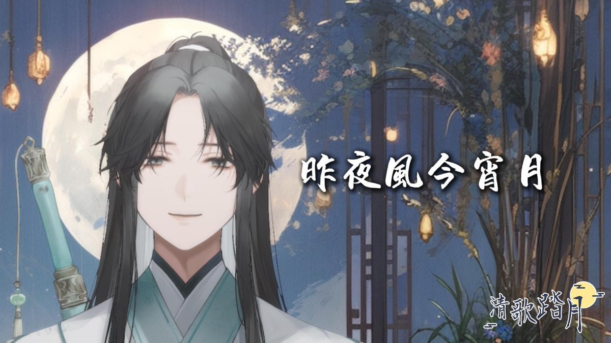 望舒Shu📚古風Vtuber(因涼拌網絡搬家前佛係中)🌖 tweet media