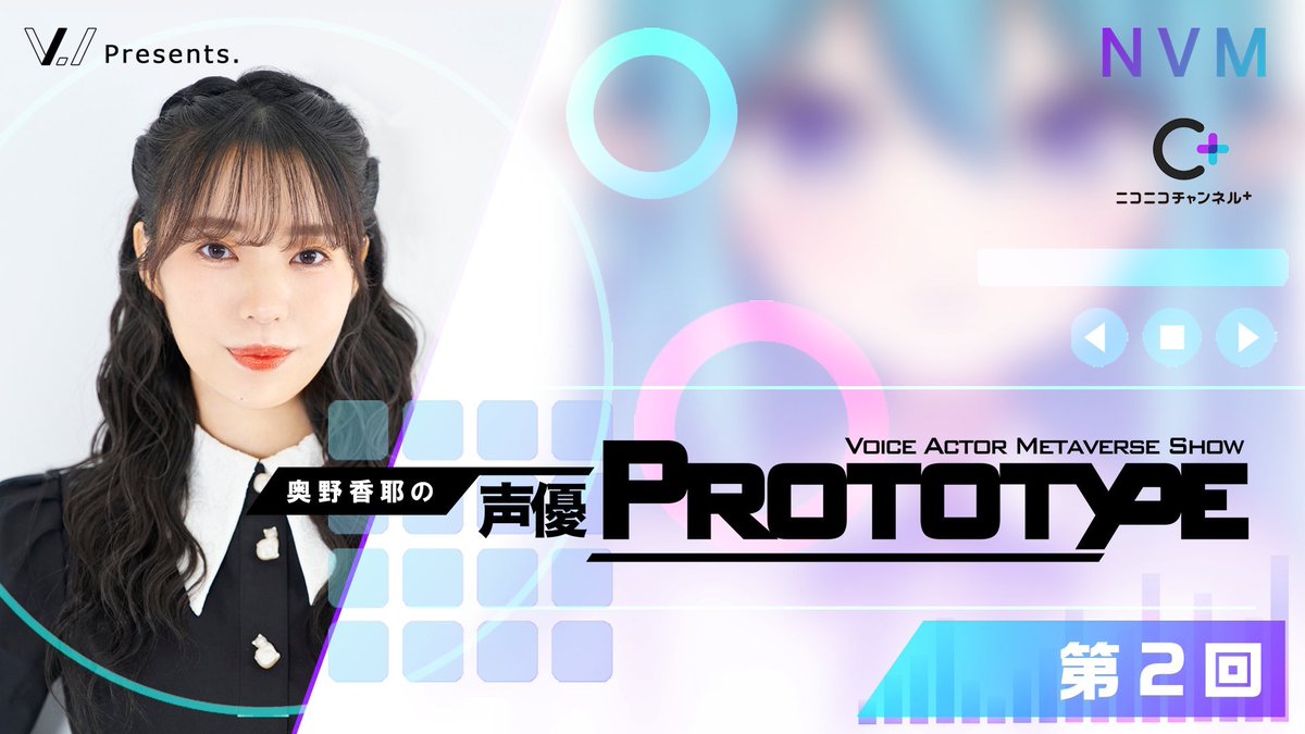 SEIYUPROTOTYPE's tweet image. 【ご視聴の御礼】
「奥野香耶の声優PROTOTYPE」第2回放送、ご視聴ありがとうございます。今回も有料パートで奥野さんの朗読を聴けました。番組内のコメントやXのリプでご感想いただけると嬉しいです✨

次回第3回放送は2025年10月23日(木) 21:00～となります！

#奥野香耶 #声優PROTOTYPE