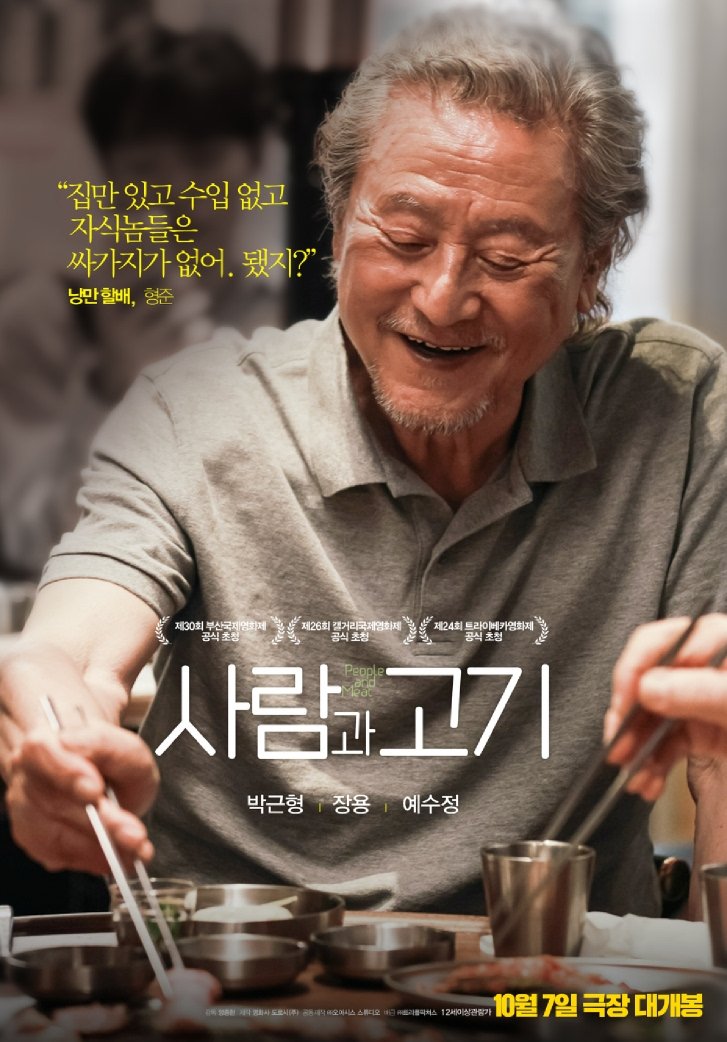 gerbok's tweet image. 정말 불편했고 생각이 많게 한 영화.

하루 벌어 하루 사느라 버거운 노인들이 무전취식 전문 3인조 사기단이 되어버린 이유. 

&amp;lt;무섭고 흥분되고. 산 거 같았어.&amp;gt;

함께 웃고, 떠들 수 있고.
물론 큰 대가를 치르긴 하지만 그래도. 

영화 [소풍]이 불현듯 떠올랐다.
#사람과고기 #사람과고기_리뷰