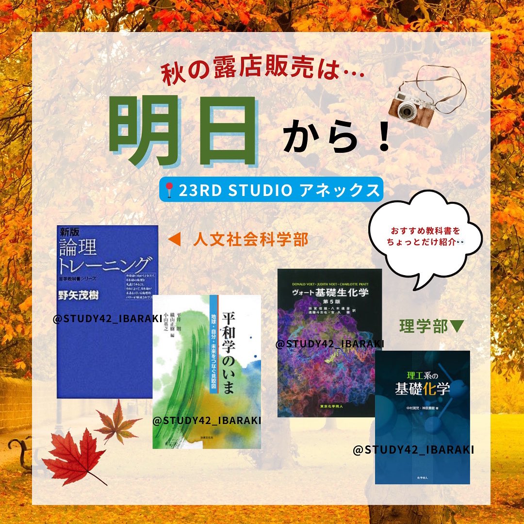 ＼露店販売☀️明日開始‼️／
⏱10:00〜18:00！！
📍23RD studio アネックス
後期の教科書販売 実施します！

〖教科書を買って▶︎タンザニア🇹🇿の子どもたちの教育支援しませんか？〗
あなたが教科書購入のために支払ったお金が、
タンザニアの子どもたちへの教育支援プログラムへの支援金に。