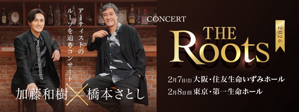 kazuki_kato1007's tweet image. ＴＨＥ　Ｒｏｏｔｓ　２０２６
2026年02月07日(土)＠住友生命いずみホール
 2026年02月08日(日)＠ 第一生命ホール
10月4日よりプレイガイド先行開始🎫
ぴあ▶️
w.pia.jp/t/the-roots-26/

ローチケのURL⬇️
2/7公演   l-tike.com/order/?gLcode=…
2/8公演   l-tike.com/order/?gLcode=…

#橋本さとし
#加藤和樹…