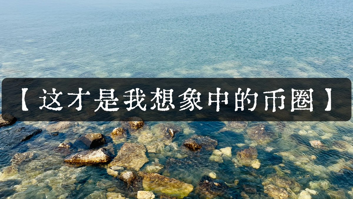 1️⃣刷推，看到Plasma空投给大家“目前单号价值7000U”的XPL。
2️⃣替大家开心，币圈真的好神奇。
3️⃣我知道，坚定的留在这个圈子，好运气一定会轮到自己。