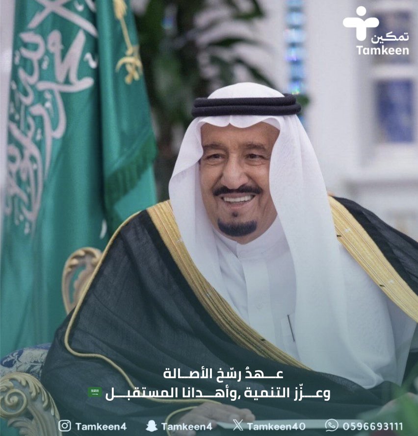 🇸🇦✨

نجـــدد الــــولاء 
ونفخـــر بالانتمـــاء 

#ذكرى_البيعة_الحادية_عشر #مركز_تمكين