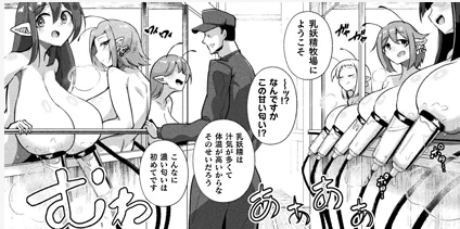 【商業宣伝】【別冊コミックアンリアル人間牧場編】
どのご家庭の冷蔵庫にもある、乳妖精のミルク🥛
全国の家庭にお届けする、そのお仕事の裏側を本邦初公開。そこには漢たちの闘いがあった…(プロジェクトSEX)
むっちむちのかわいこちゃんいっぱい描いたから見てね!(ツリーにリンクあります) 