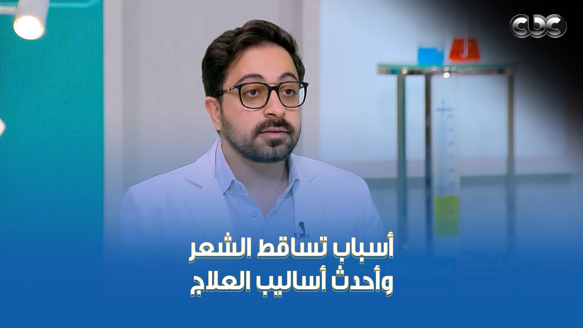 المشكلة اللي بيعاني منها كتير مننا أسباب تساقط الشعر، وأحدث أساليب العلاج اللي بتجيب من الآخر 