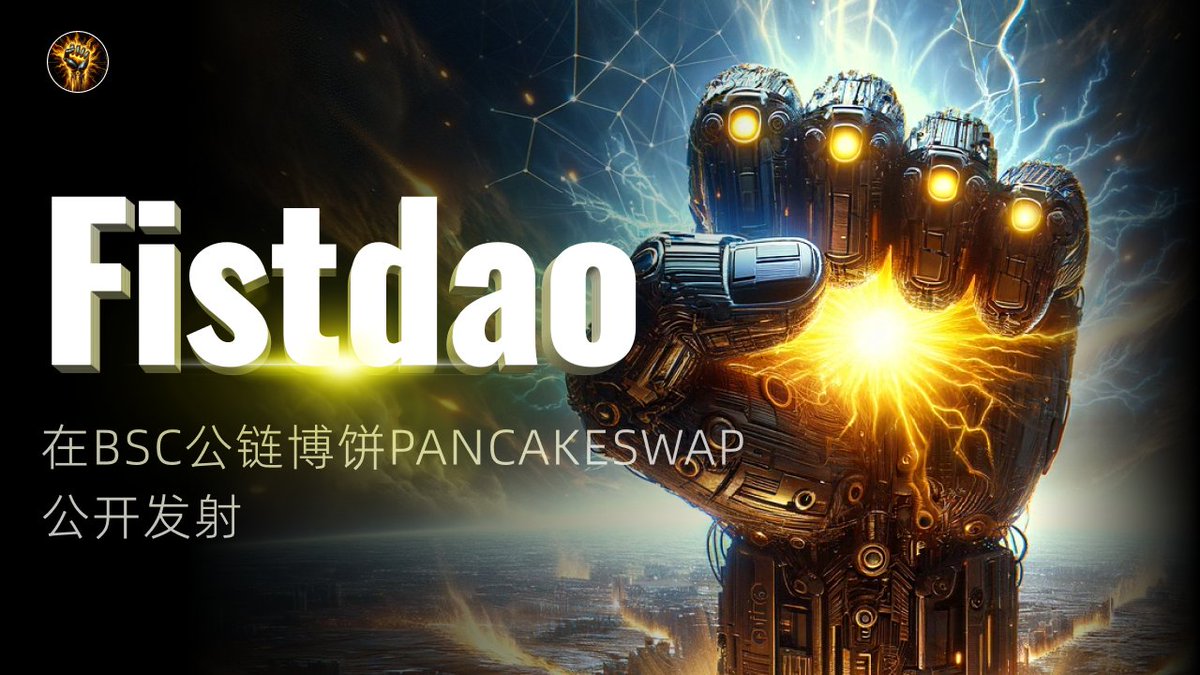 coreX314's tweet photo. 拳头dao(FISTDAO)
最牛持币分红盘上线$
交易机制买卖5%
买(3%持币分红1%营销1%销毁)
卖(3%持币分红1%营销1%销毁)
合约地址0x340cc89f8820319a3bbe9c8dcb47de7281a8989d https://t.co/eOmuNLg7uK