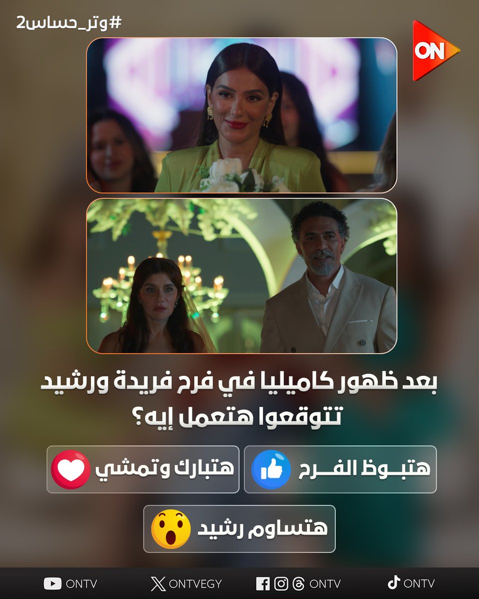تتوقعوا كاميليا هتعمل إيه؟🤔
#وتر_حساس2
#ON