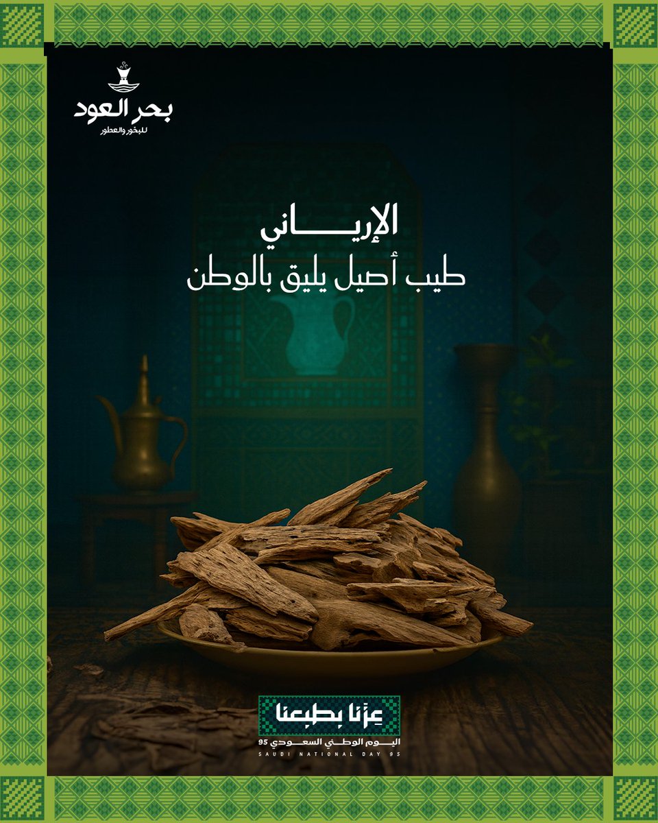 BaharAloud's tweet photo. من أرض السعودية.. إلى قلوبنا في نجد،
الإرياني دبل سوبر عود نادر وفاخر، ثبات يخلّد، وريحه يعبّر عن أصالة أرضٍ ما تعرف إلا العز.
في يوم الوطن.. طيبنا يليق بالمكان والزمان.
اطلب الآن من موقعنا : 

https://t.co/EmOdITvXCf https://t.co/SlSC84adA0