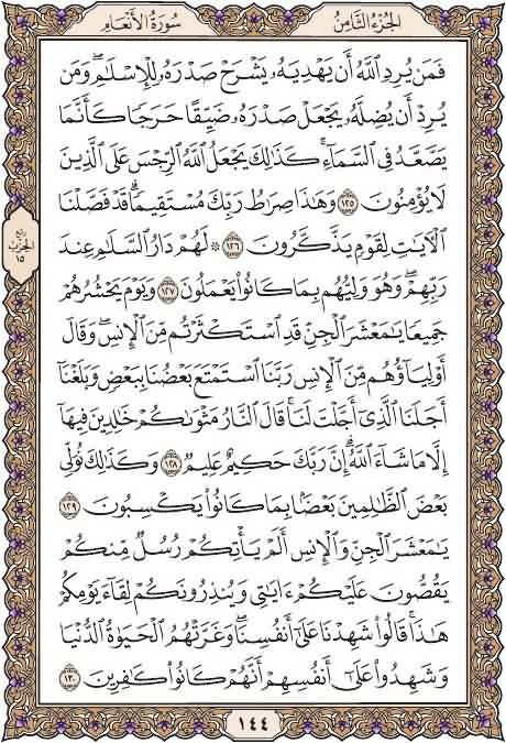 خذ من وقتك دقيقتين وإقرأ معنا
صفحة ١٤٤
من سورة الأنعام
يوميا نقرأ صفحة من القرآن
 شارك بالقراءة ورتويت كتب الله لكم الاجر
 قال عليه الصلاة والسلام :(من قرأ حرفا من كتاب الله فله به حسنة والحسنة بعشر أمثالها لا أقول الم حرف ولكن ألف حرف ولام حرف وميم حرف)صححه الألباني
#قرآن_كريم
