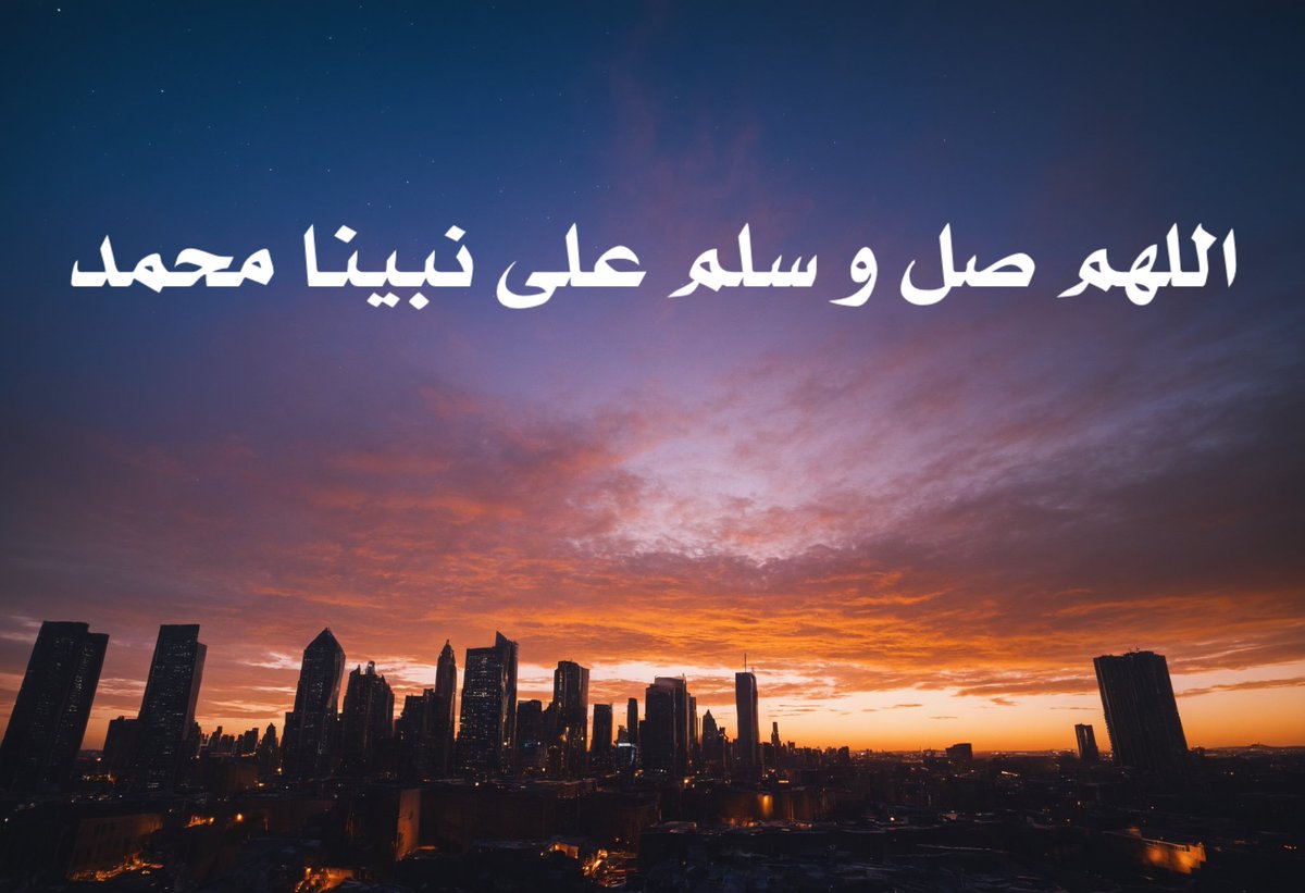 #اللهم_صل_وسلم_على_نبينا_םבםבﷺ