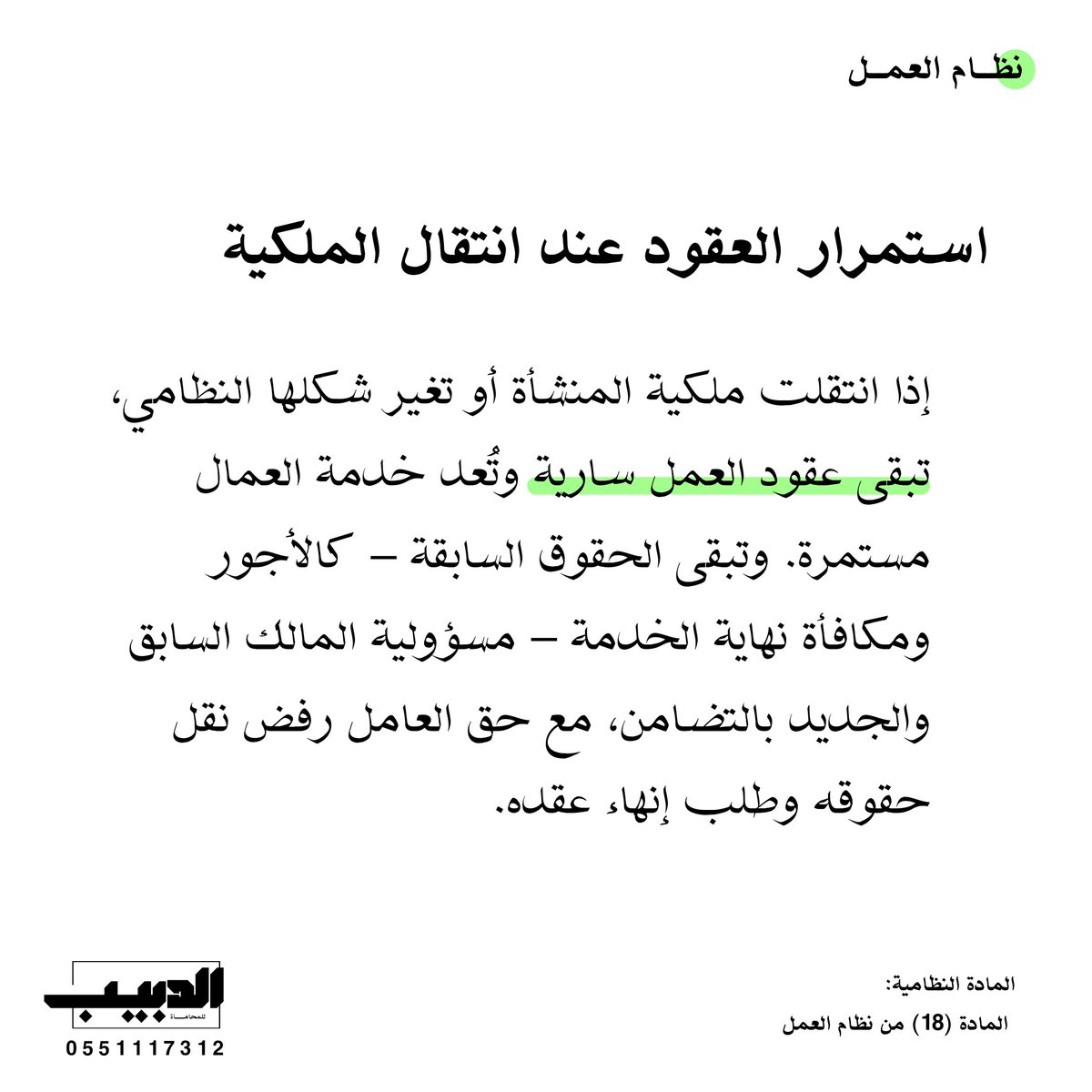 مثال توضيحي:
عند دمج شركتين، استمرت #عقود الموظفين، والتزم المالك الجديد والسابق معًا بدفع مستحقات أحد العمال الذي اختار إنهاء عقده.
#محامي