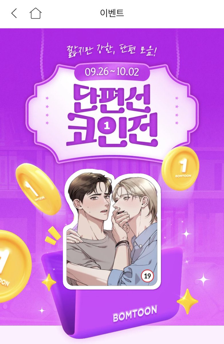 <작전명!친구탈출>
1코인 이벤트~ 10/2일까지!
이번 주말을 함께해요❤️💜
bomtoon.com/detail/escapef…