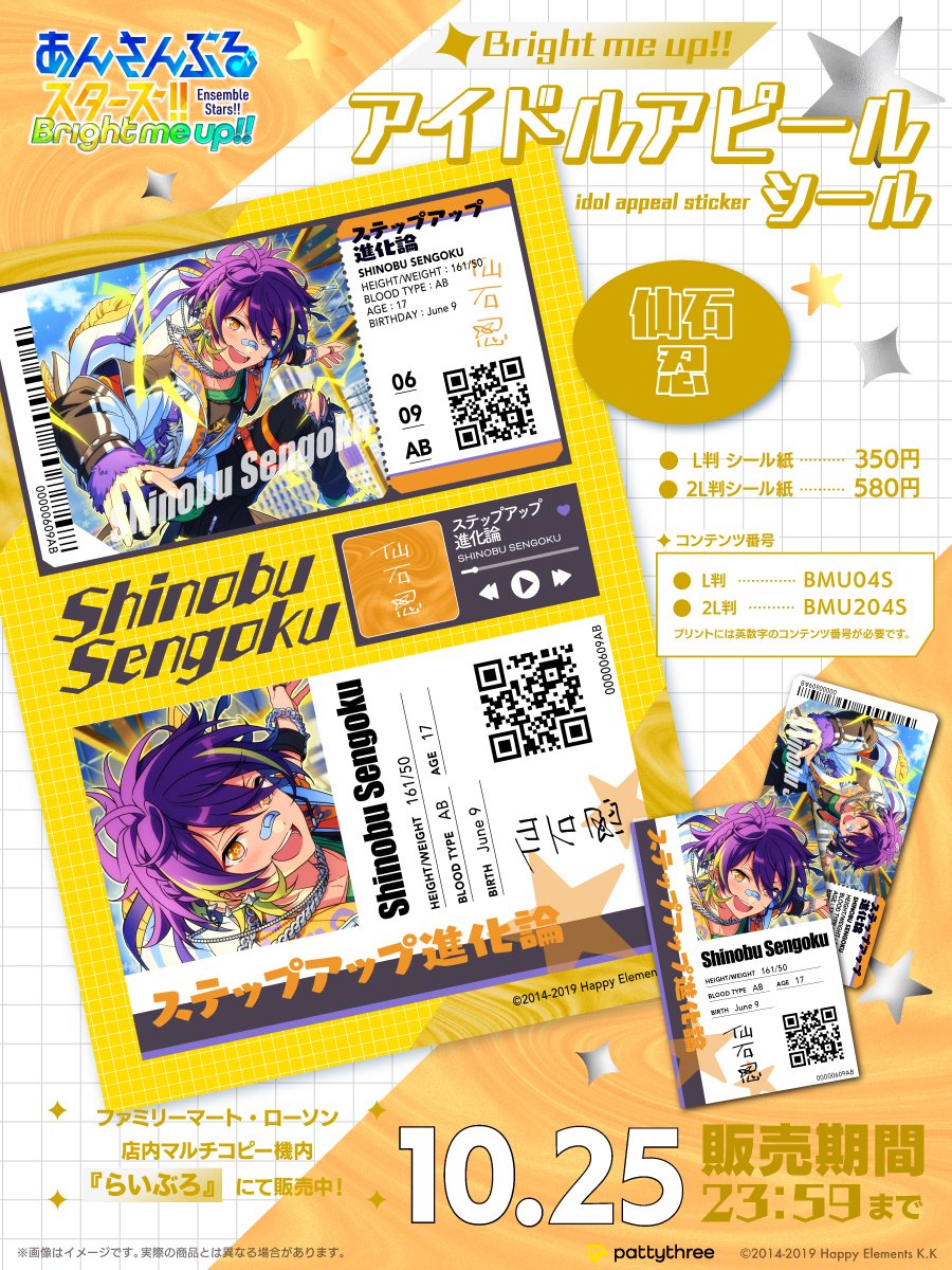 ✨　販売𝕊𝕋𝔸ℝ𝕋　✨

 Bright me up!! 
アイドルアピールシール
✧　Vol.4 仙石 忍

ファミリーマート・ローソン店内
マルチコピー機内『らいぶろ』にて販売開始！

✔販売期間 ☞ 10月25日 23:59まで　

#あんスタ

~~~~~~~~~~~
⇣プリント番号はこちら
contentsprint.site/category/chara…