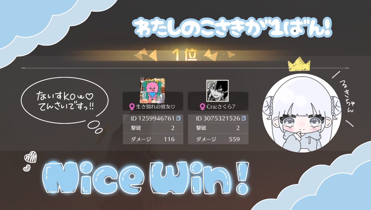 👼23:00 win ✨👼

なつちゃんと一緒に観戦面白かった😂
るきちゃん(｡˃ ᵕ ˂ *)nice✨

#にぼしの個先がいっちばーん👼