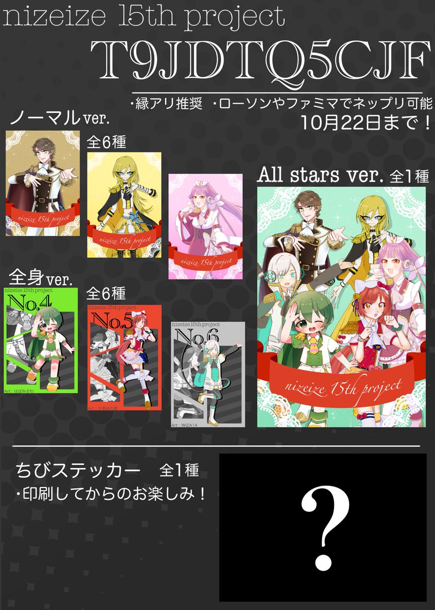 0plus_minus's tweet photo. 遂に出揃いました! もうお気付きの方もいるかな?
#nizeize15th_project の正体は、今年で15周年を迎えるVOCALOIDを祝う合作&ネップリ企画です!🎉
ネップリは10月22日午前中まで!
更に、企画参加メンバーも知らないステッカーも…?🫣
シール紙印刷してお楽しみください!
#VOCALOID https://t.co/nta0FgpOtM