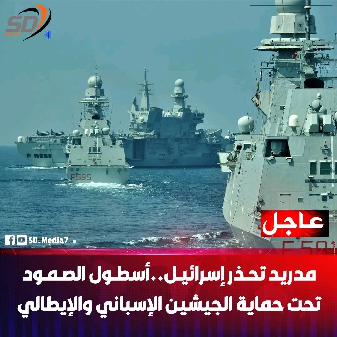 أسطول الصمود تحت حماية الجيشين الإسباني والإيطالي… ودولة عربية تُحذر إسرائيل!