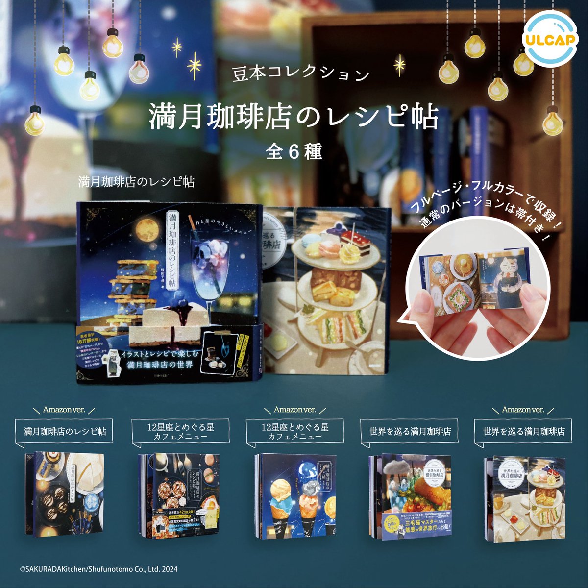 今作ってる満月珈琲店のガチャの一部をご紹介。レシピ帖の豆本と