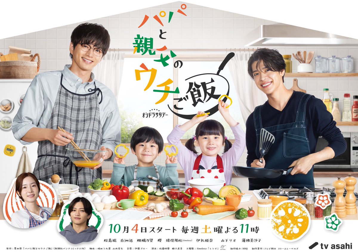10月期オシドラサタデー
🍳『#パパと親父のウチご飯 』🍽️

／
メインビジュアル解禁🎉
＼

初回放送まであと少し！
メイキングやPR動画を見てお待ちください🧡

🥨10月4日(土)よる11時スタート🥞

⏬第1話本編PRはTVerで！
tver.jp/series/srfm9xt…

#松島聡 #白洲迅 #棚橋乃望 #櫻 
#猪俣周杜