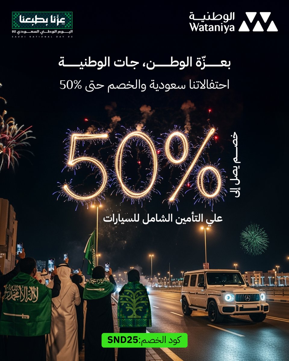 لأننا سعوديين بالأصل والطبع…ولأن الوطنية منكم وفيكم.
احتفالنا بدأ،  والوطنية حاضرة بخصم حتى 50% على التأمين الشامل. 
أمّن مع الوطنية، وخليك مرتاح البال. 

#اليوم_الوطني_السعودي٩٥ #منكم_وفيكم #الوطنية_للتأمين #جاء_الوطن_ومنه_جات_الوطنية #عزنا_بطبعنا

رقم المنتج: A-WTAN-1-I-13-001