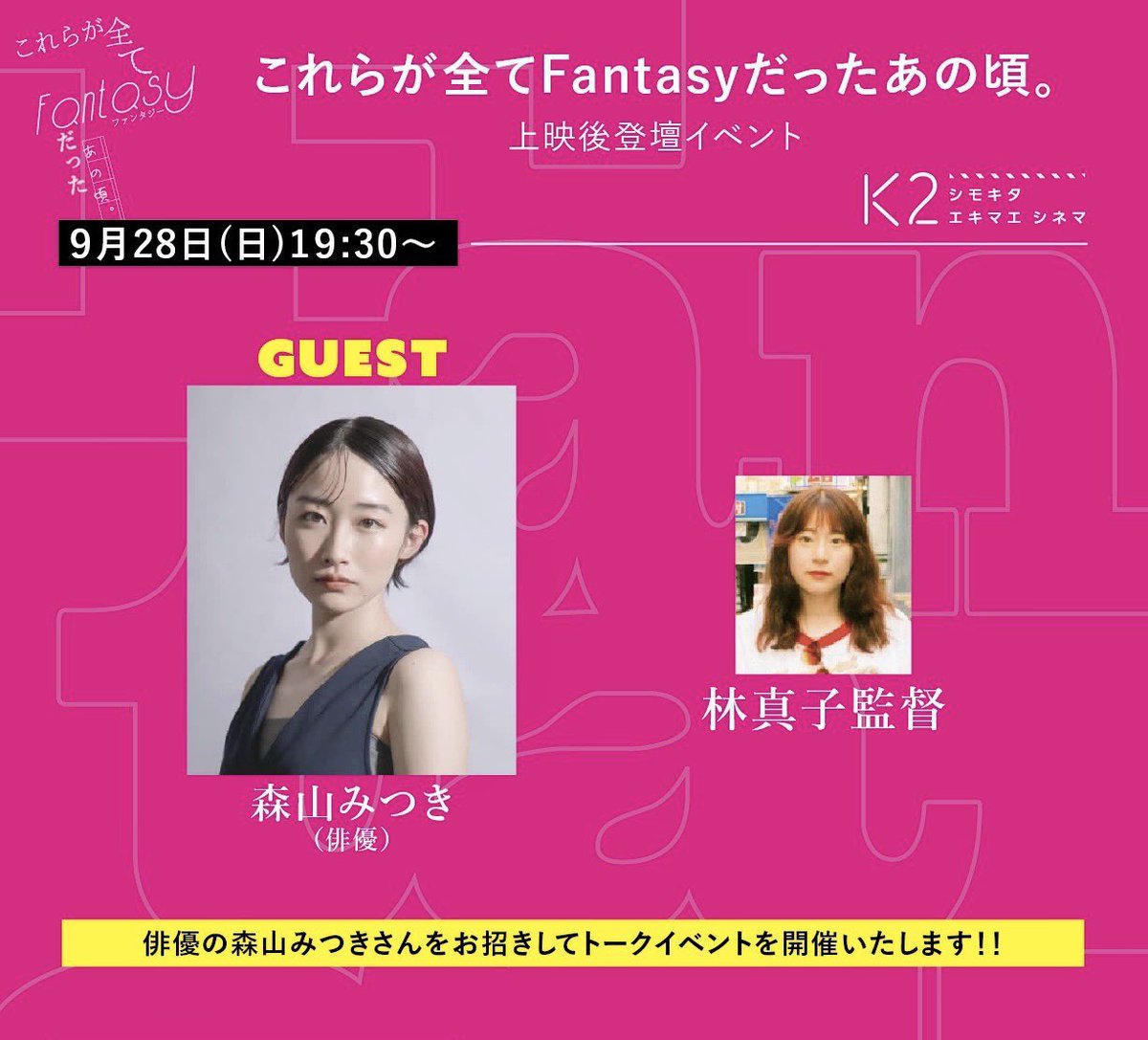 日曜夜！下北沢！！集合！！！

約一年半ぶりに
世田谷センスマンズさんの舞台挨拶に
お邪魔させていただきます✌️

今回は同い年の林監督とサシトーク✨

『これらが全てFantasyだったあの頃。』
エキマエシネマK2にてお会いしましょう〜🥰

私は真顔の練習をしておきます

#これファン