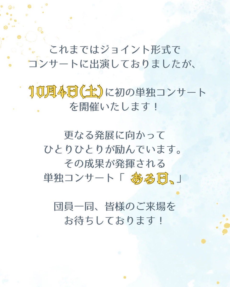 waremoko_female's tweet photo. ＼㊗️われもこう3周年🎉／
私たち女声合唱団われもこうは、本日で3周年を迎えました！
これからもどうぞよろしくお願いします🙇‍♀️

♩。⋆*・゜・。♩。⋆*・゜・。♩

10月4日には、初の単独公演「ある日、」を行います。
ぜひパワーアップし続ける私たちを見に来てください！ https://t.co/uR0Hx0TxmT