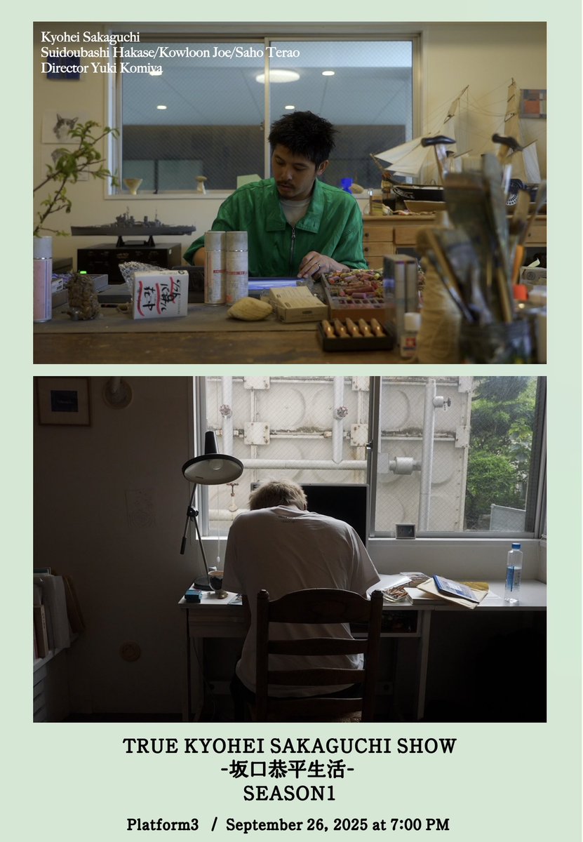 いよいよ明日platform3にて
『TRUE KYOHEI SAKAGUCHI SHOW 坂口恭平生活 SEASON1』上映会です…！
改めて見返すと今シーズンへの布石が散りばめられたSEASON 2直結の物語です。会場でお待ちしております🙇‍♂️