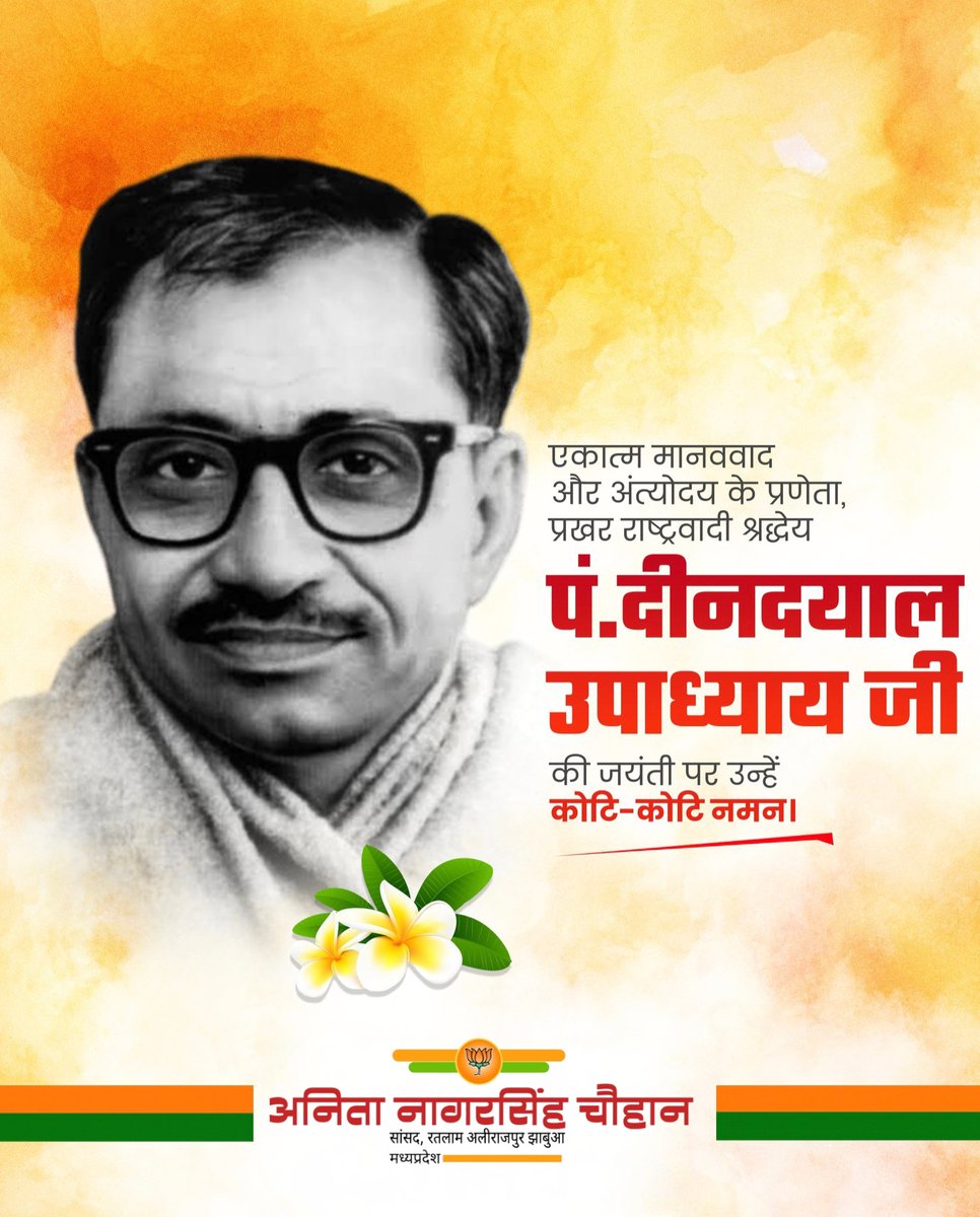 एकात्म मानववाद और अंत्योदय के प्रणेता, प्रखर राष्ट्रवादी श्रद्धेय पं. दीनदयाल उपाध्याय जी की जयंती पर उन्हें कोटि-कोटि नमन।

#DindayalUpadhyay