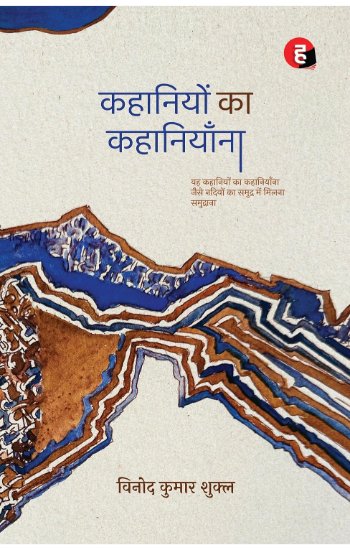 PIHINDI's tweet image. #NewBookAlert 🪷
प्रिय पाठकगण आपके समक्ष प्रस्तुत है प्रख्यात साहित्यकार विनोद कुमार शुक्ल जी द्वारा लिखित नवीनतम पुस्तक - &apos;कहानियों का कहानियाँना&apos; । 
#BuyOriginal 💮 #BuyFromPI
क्रय के लिए 👉padhegaindia.in/product/kahani…