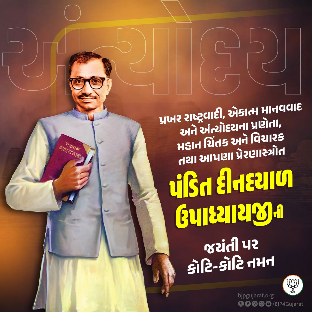 પ્રખર રાષ્ટ્રવાદી, એકાત્મ માનવવાદ અને અંત્યોદયના પ્રણેતા, મહાન ચિંતક અને વિચારક તથા આપણા પ્રેરણાસ્ત્રોત પંડિત દીનદયાળ ઉપાધ્યાયજીની જયંતી પર કોટિ-કોટિ નમન