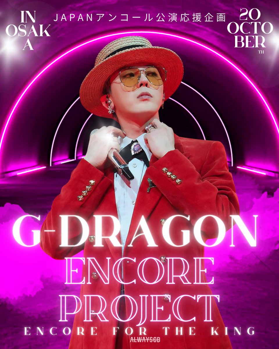 MiikoGd88's tweet photo. 📢 拡散希望 📢
🐉G-DRAGONアンコール公演プロジェクト
まもなくクラウドファンディングがスタート‼️

AlwaysGDマスター様主催のセンイルカフェで日本側の指揮を取られた @_tatannie_97 さんと力を合わせ、
G-DRAGONの日本アンコール公演をお祝いする特別なプロジェクトを準備中です✨
ジヨンがアンコール公演の地に日本を選んでくれたことに感謝を込めて、
大阪の街をFAMみんなで盛り上げたい🌼

✨さらに大手マスター様より画像提供も👏
まだ確定ではありませんが京セラ周辺をアドトラックで走行させ、ジヨン本人とFAMに見てもらえる広告を目指しています🐉

🩷 小さな想いが集まって、大きな花を咲かせられるように。
🩷このプロジェクトを通して、ジヨンに愛を届けたい。

どうか1人でも多くの皆様の温かいご支援とご協力をよろしくお願いいたします🙏💓

正式なご案内はもう少し先になりますが、
ぜひ楽しみに待っていてください🐉

#GDEncoreJapan