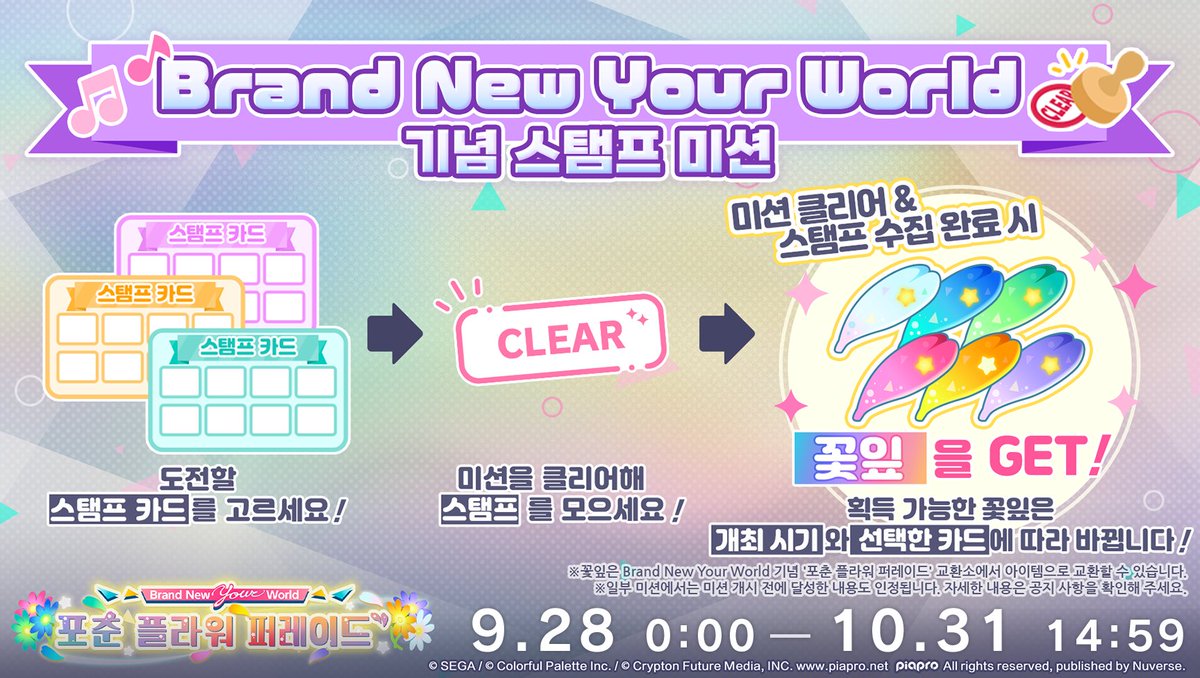 [예고] 'Brand New Your World 기념 스탬프 미션' 개최 안내🌺

9/28 00:00부터 'Brand New Your World 기념 스탬프 미션'이 개최됩니다.
※임의의 스탬프 카드 미션을 완료하면 '캠퍼스 축제' 칭호를 획득할 수 있습니다.

Brand New Your World 기념 스탬프 미션
캠페인 기간에 선택한 스탬프 카드의