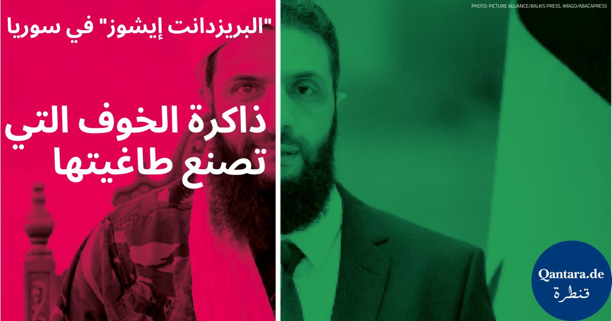 هل سيقع السوريون من جديد، بدافع اليأس، في قبضة دكتاتور؟ يُحتفى به لأنه حرر البلاد من نظام الأسد. لكن رئيس سوريا #أحمد_الشرع يحمل ماضيًا مظلمًا.👇
                                           qantara.de/ar/node/44460