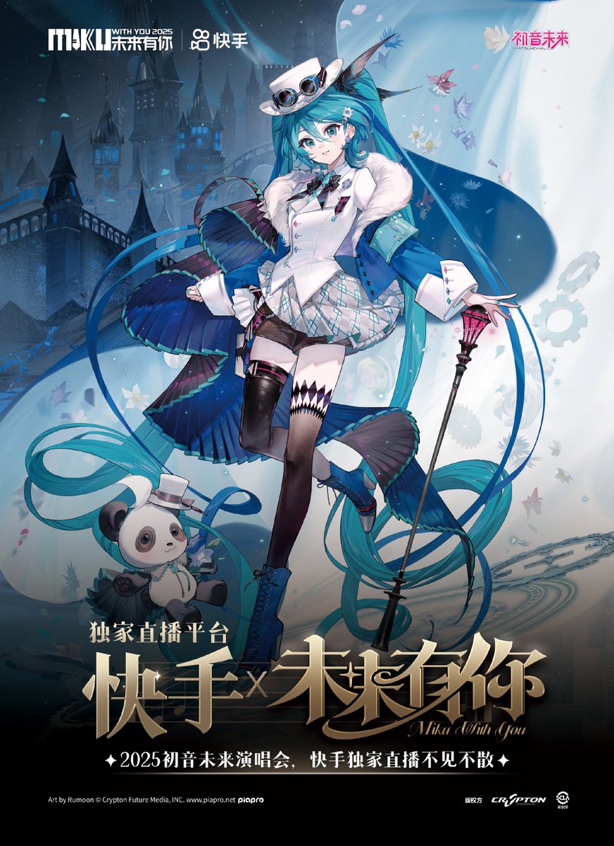 MIKUWITHYOU2025 #MWY2025 #未来有你2025 独占ライブ配信