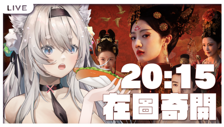在YT會被版權 轉圖奇開ㄛ   台灣時間20:15開
twitch.tv/chouchou_vt