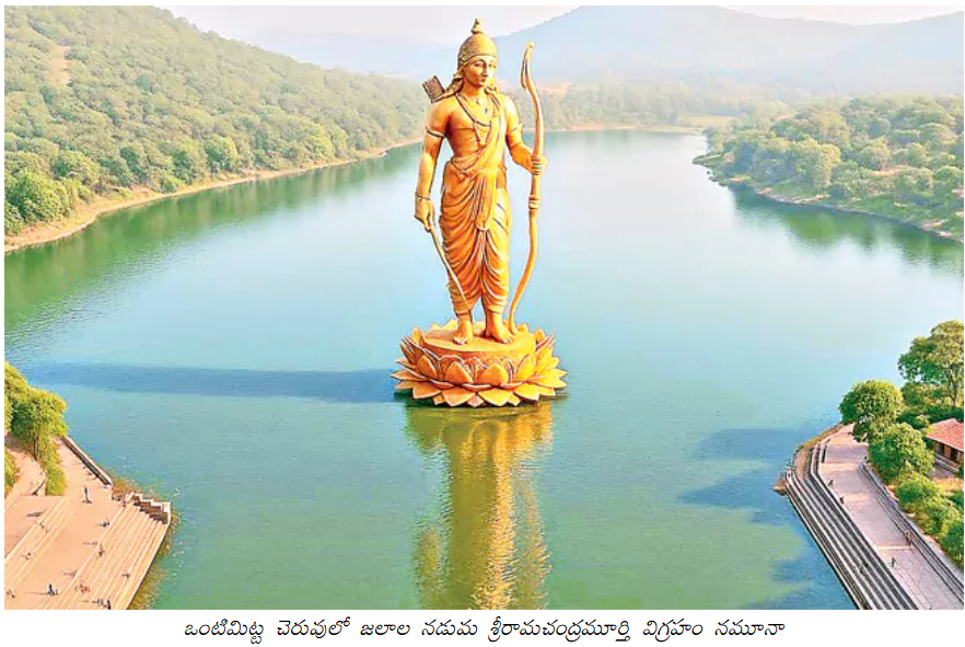 AP_CRDANews's tweet image. 📢TTD Plans to build 600 ft "Kodanda Rama Swamy" Statue in Vontimitta #Kadapa Dist.

🔹@SPAVIJAYAWADA08 experts has sbmitted reports to @TTDevasthanams recently.