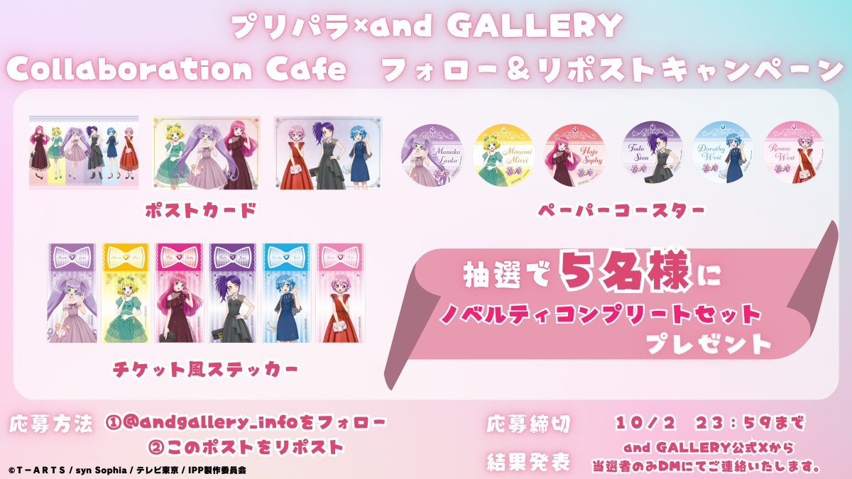 and GALLERY 【公式】 (@andgallery_info) on Twitter photo /
プリパラ ×and GALLERY Collaboration Café
開催記念🎀
リポストキャンペーン
\
ノベルティコンプリートセット
抽選で合計5名様にプレゼント🎁✨
▼応募方法
①<a href="/andgallery_info/">and GALLERY 【公式】</a>をフォロー
②このポストをリポスト
▼締切
10/2(木) 23:59迄
詳細は画像を✅
#プリパラ /
プリパラ ×and GALLERY Collaboration Café
開催記念🎀
リポストキャンペーン
\
ノベルティコンプリートセット
抽選で合計5名様にプレゼント🎁✨
▼応募方法
①<a href="/andgallery_info/">and GALLERY 【公式】</a>をフォロー
②このポストをリポスト
▼締切
10/2(木) 23:59迄
詳細は画像を✅
#プリパラ