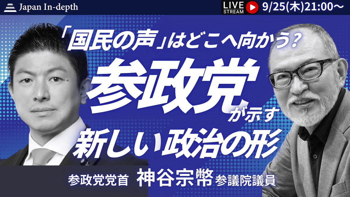 【出演情報】

以下、#神谷宗幣 代表が
出演いたしますので
是非、チェックください！

🎥Japan In-depthチャンネル
📌「国民の声」はどこへ向かう？
　　参政党が示す新しい政治の形

本日9月25日(木)
⏰21:00〜公開です！

🔸視聴はこちらから🔸
youtu.be/g9CkDaq5zPo

◉Japan In-depth