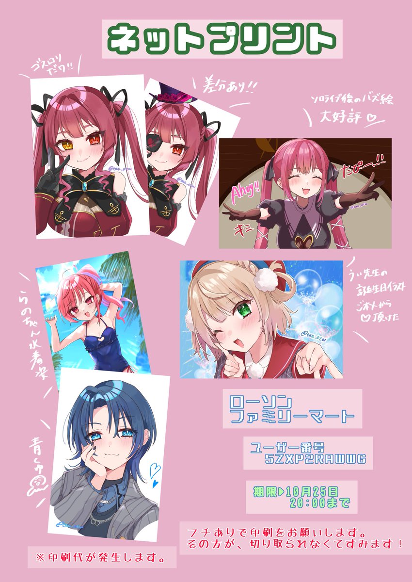 【ネットプリント🎀☀️】

⬛︎ユーザー番号: 5ZXP2RAWWG
⬛︎期限▶︎10月25日  20:00まで！

ローソン・ファミマ限定！
フチあり推奨！
ホロライブ、オリジナルメインにしてみました！

報告待ってるよ〜( *´꒳`* )✨
