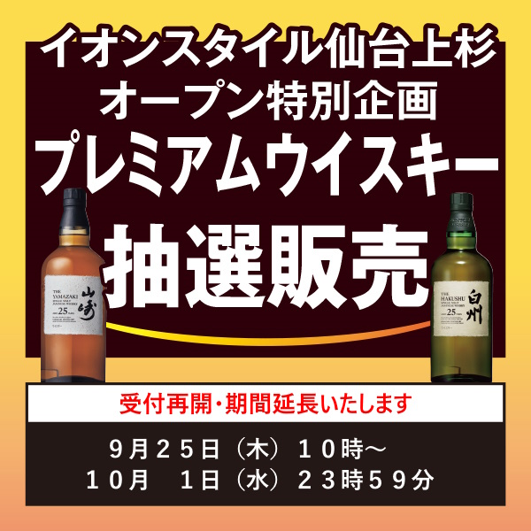 イカリ（山崎、白州、響etc～最速ウイスキー抽選・販売情報
