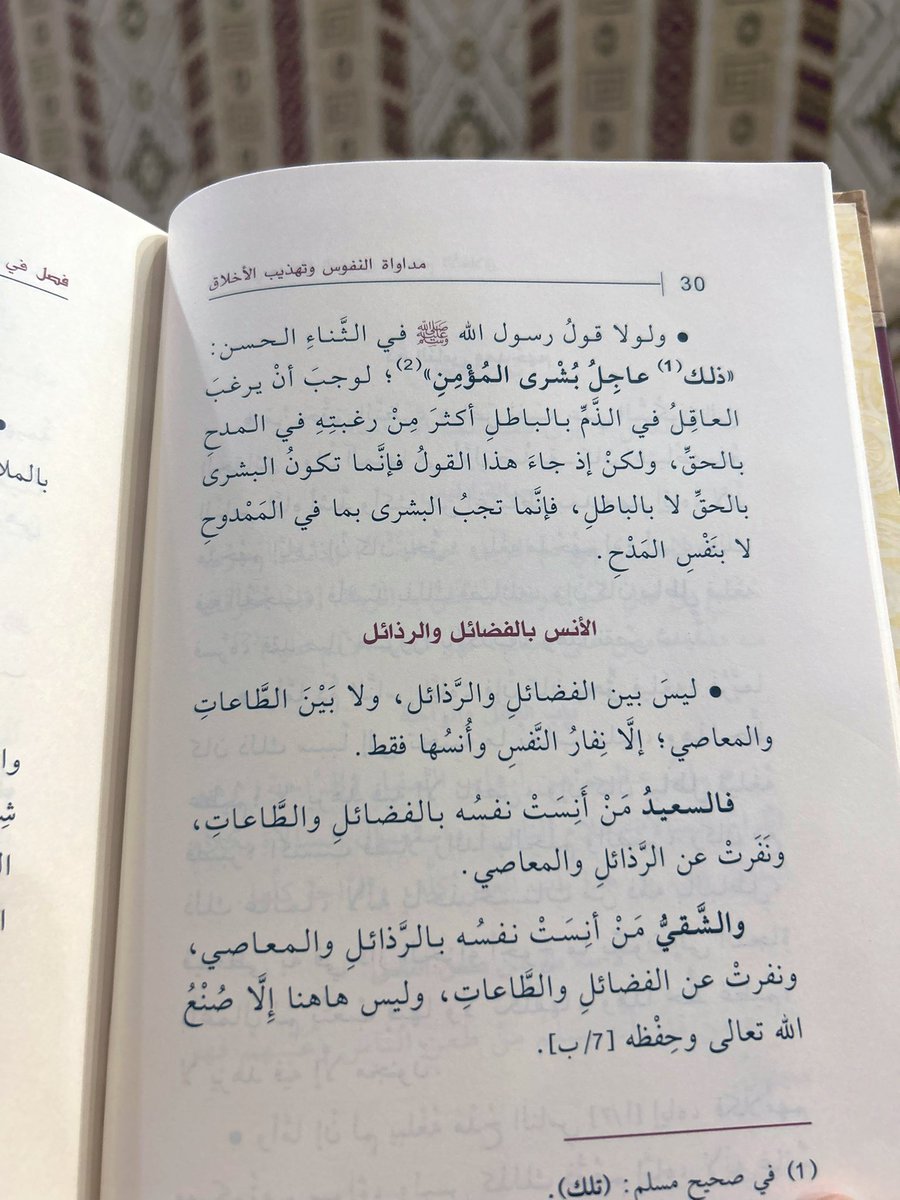 " فالسعيدُ مَنْ أَنِستْ نفسُه بالفضائل والطَّاعاتِ، و نَفَرتْ عن الرَّذائلِ والمعاصي …. ".

- مداواة النفوس