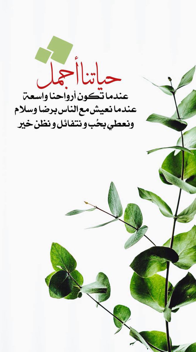 حياتنا أجمل
عندما تكون أرواحنا واسعة
عندما نعيش مع الناس برضا وسلام
ونعطي بحب ونتفاءل ونظن خير 🌿

#عطنا_حكمتك_بالحياه 
#التفكير_الإيجابي 
#حياتنا_أجمل