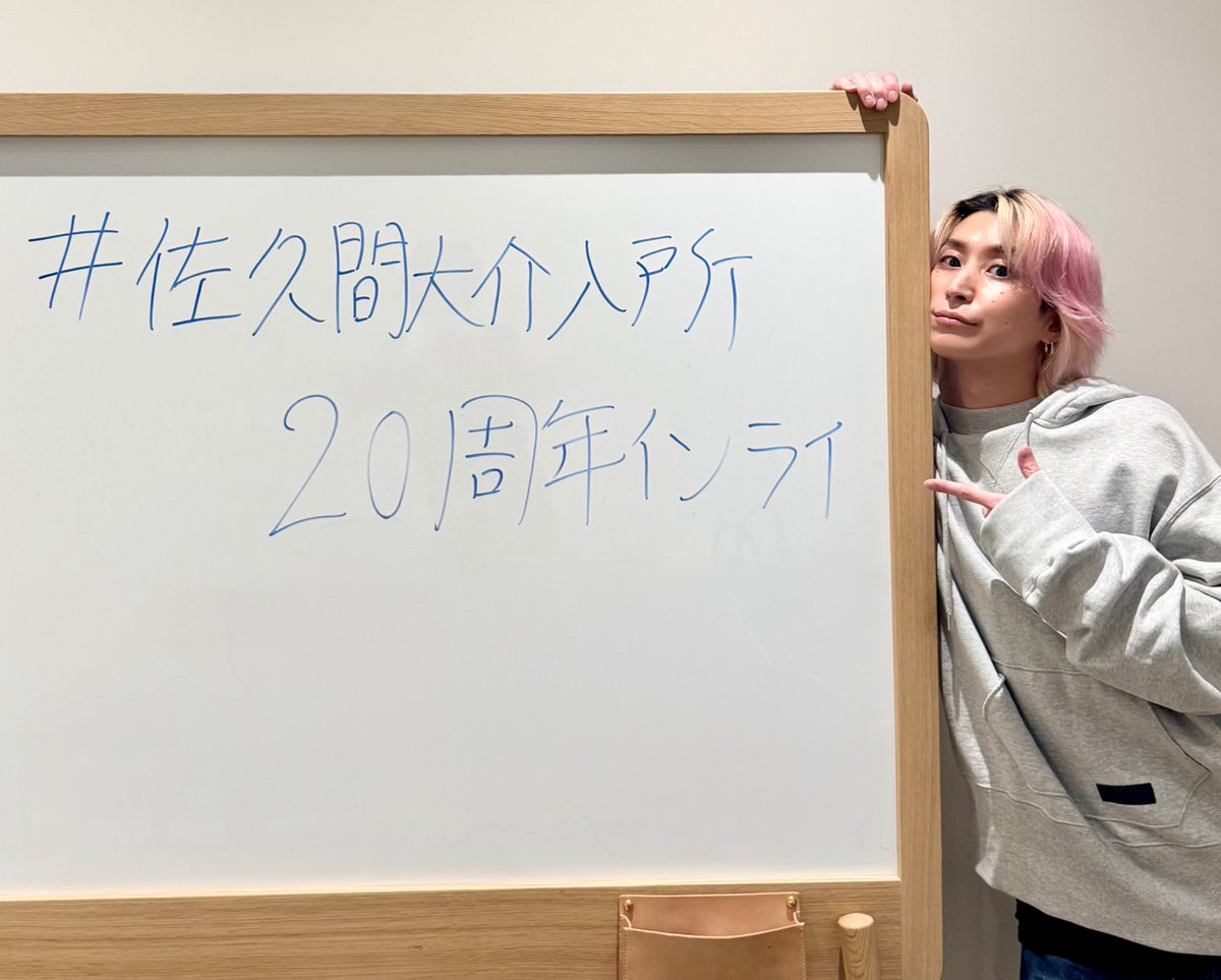 #佐久間大介入所20周年インライ 

見てくれてありがとうございました (^^) 

 ⬇️アーカイブあります⬇️
instagram.com/reel/DPBdj1BE-…